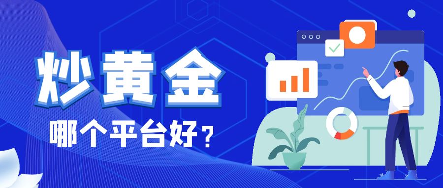 1炒黄金_894a6c24c7a3d0938c7ebe4f0753db03_11763.jpg