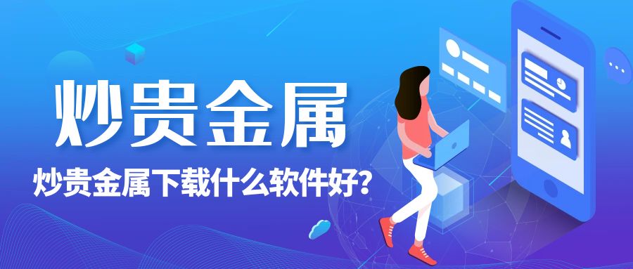 2贵金属_54499b78ad3b415e1c96cd04c86441d3_37057.jpg