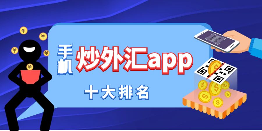手机炒外汇app.jpg