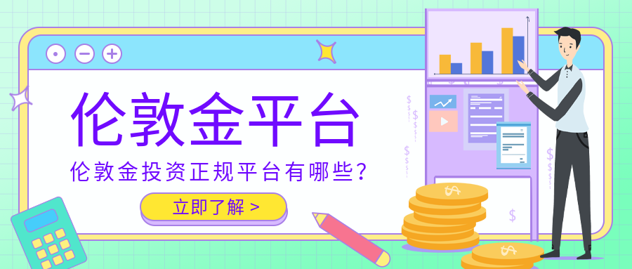 1伦敦金_d84c3eb4c5573d95f5418fae8d993b72_79207.png