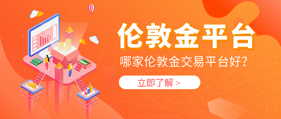3伦敦金_854f2fd2a9a51d7534b08a82ce78147b_61429.png