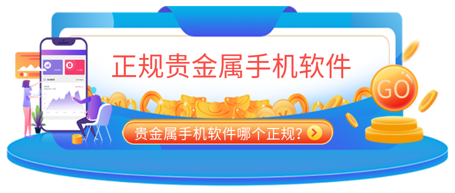 2贵金属_2ed5da40753f6308c3cef6b968a1e5f9_67142.png
