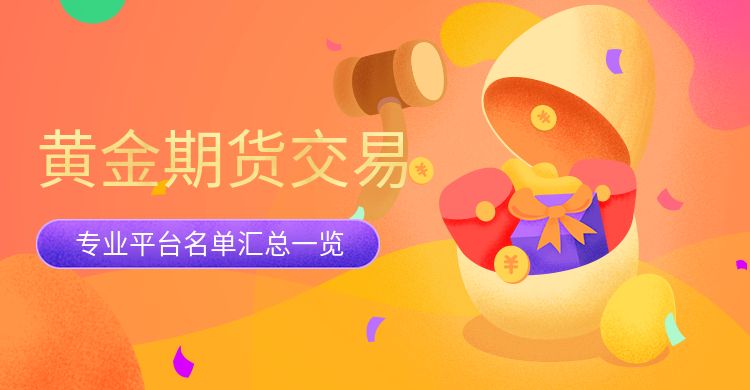 1704871844753043.jpg 黄金期货交易平台.jpg