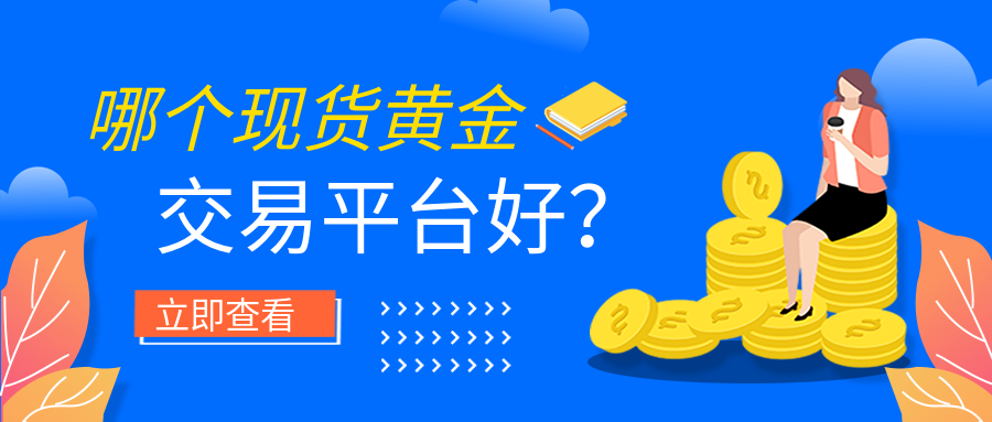 1现货黄金_fc2b3b21abd276443199251727f0cbc9_83192.png