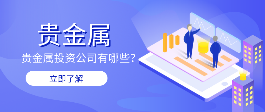 2贵金属_1556bbe48492ea14c20809f4e0ca8a9a_59186.png
