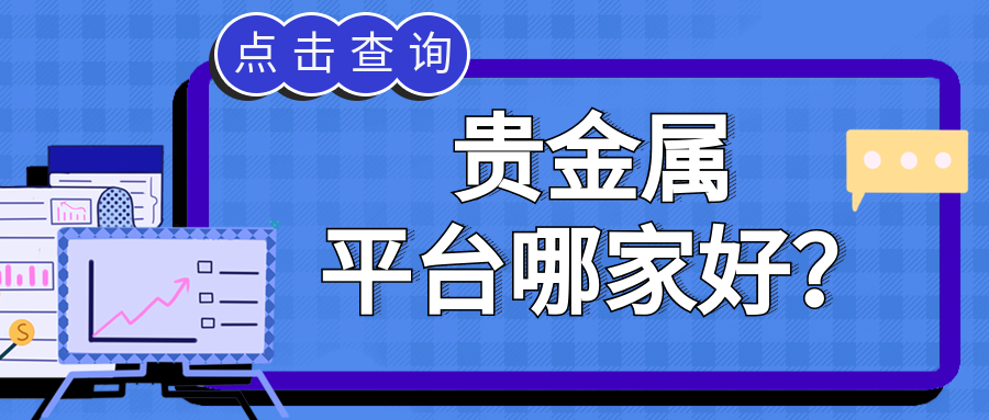 4贵金属_85be1aebca7784a4670f8b1849077f18_80763.png