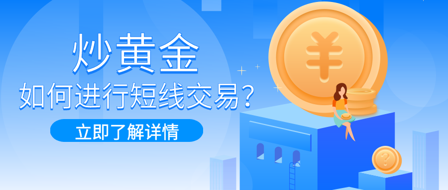 8炒黄金_93053734d70aa9cb30eb64106e383aeb_47961.png