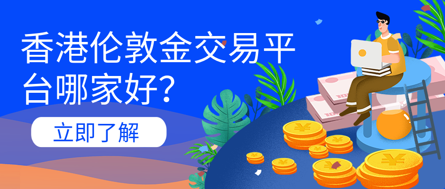 1伦敦金_bafa762a7560a46773c56b0c1f8f5966_63412.png