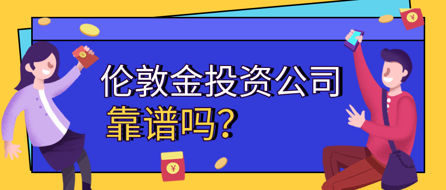3伦敦金_48fa9806554874485e36e5e92234b8c1_13769.png
