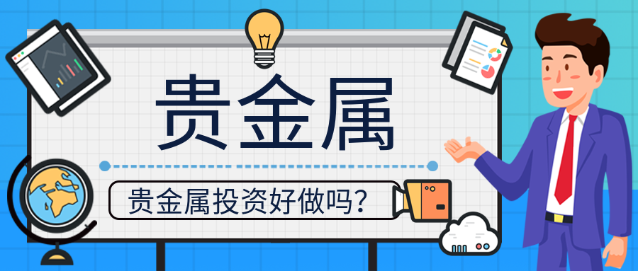 4贵金属_f20845f7abac2cb4eba3b8502d868705_62829.png