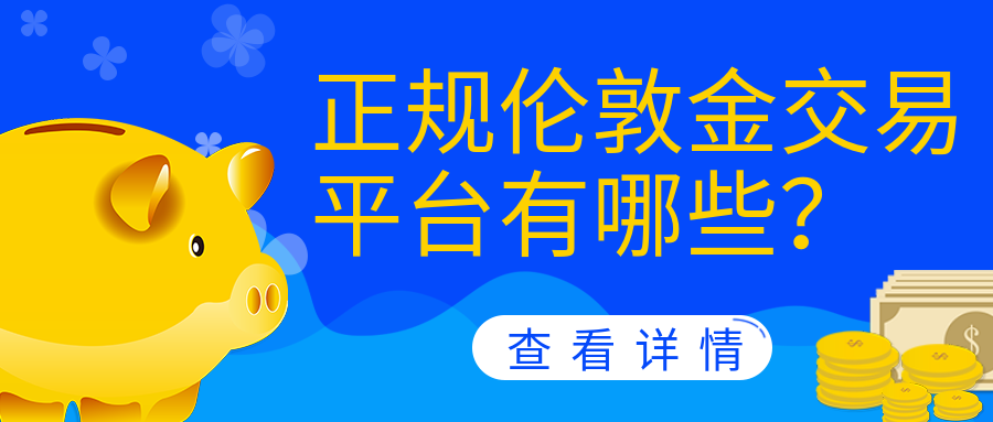 2伦敦金_0f9cd3a7170097ad853773f83aa376ce_47290.png