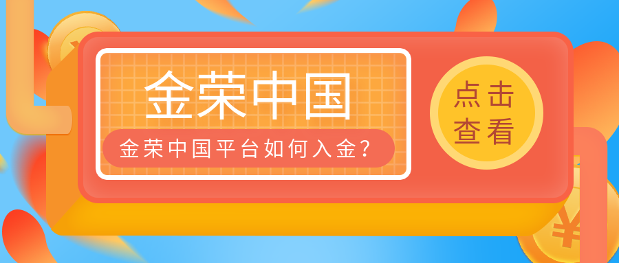 金荣中国平台如何入金.png