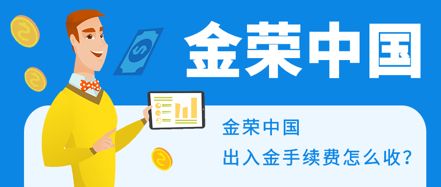 金荣中国出入金手续费怎么收.png