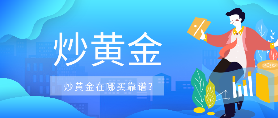 1炒黄金_bc4d784145c66ac2d43bc85643dfae0f_36556.png