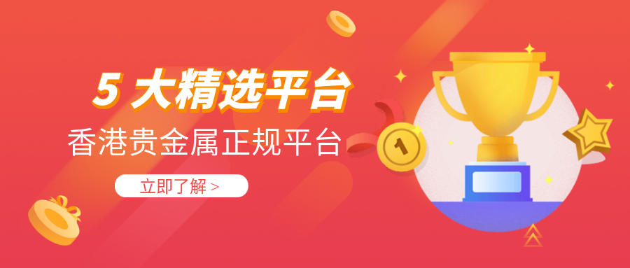 3贵金属_64652bb05a2a8ba4a3fd7d19397e5d44_69251.png
