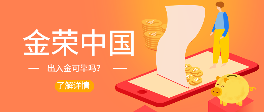 金荣中国出入金可靠吗？.png