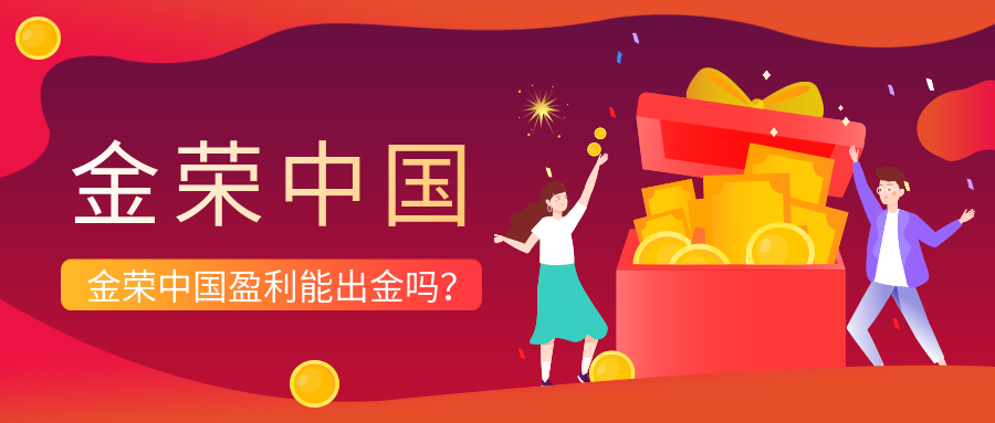 金荣中国盈利能出金吗？.png