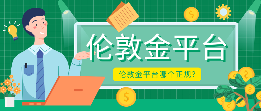 1伦敦金_324b3bde4ab5f08dd5d9e57800e6d3d1_79175.png
