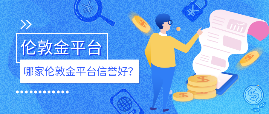 2伦敦金_d4086138f10d734228958646c9e42040_22505.png