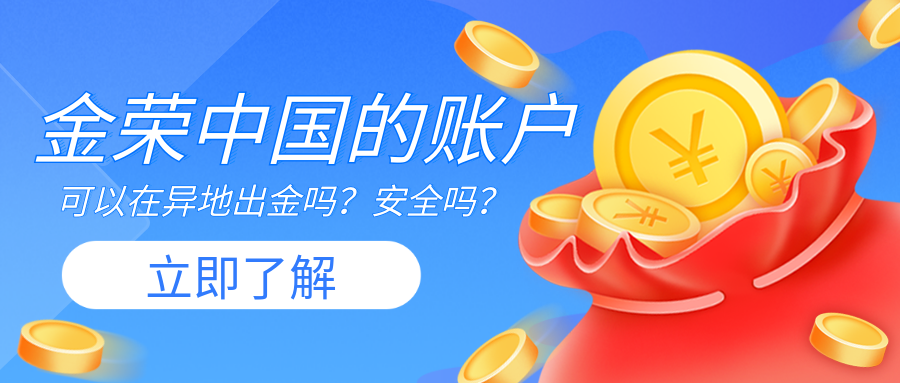 金荣中国的账户在异地出金吗？安全吗？.png