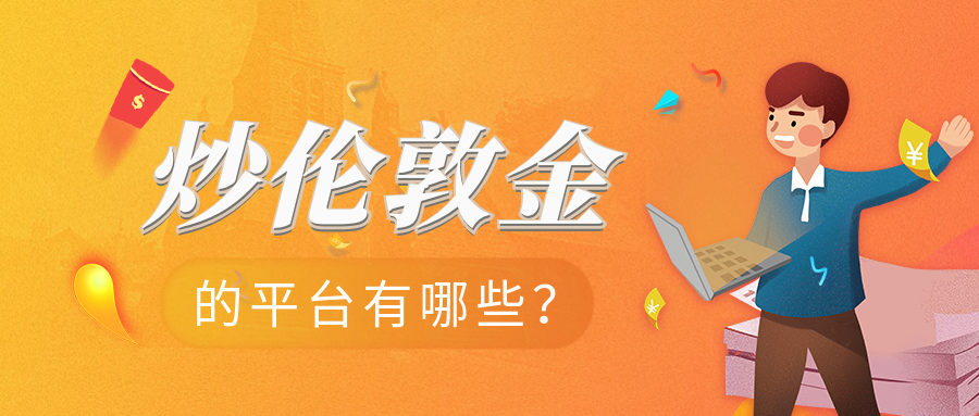 2伦敦金_120564e9ba899b869a4d3d295059641f_50281.png