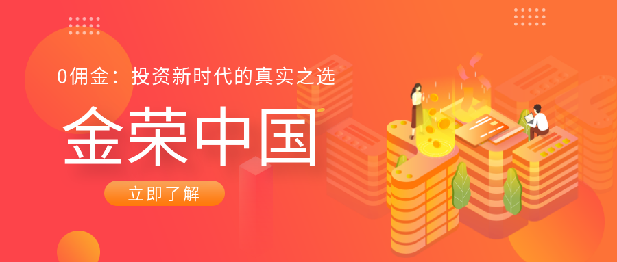 金荣中国0佣金.png