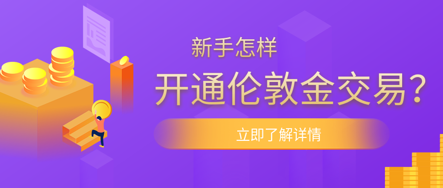 2伦敦金_6e67c473a52eb057430fe76d6dd9023a_48496.png