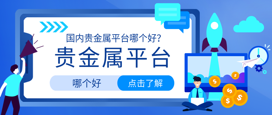 2贵金属_9446d29685bb613079378bce9c2c03e1_44516.png