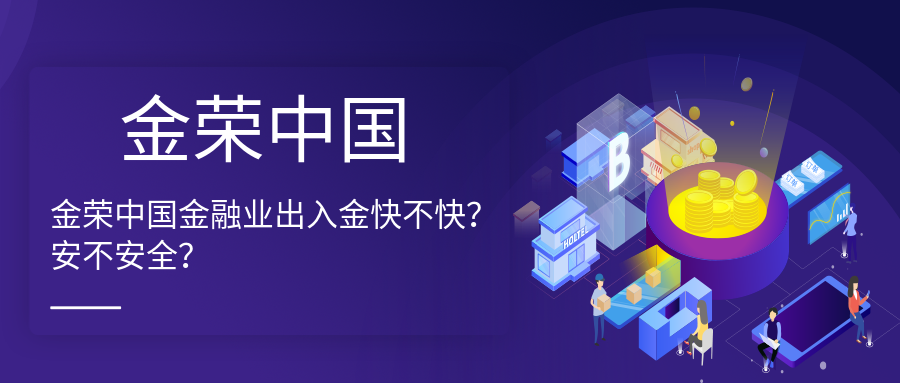 金荣中国金融业出入金快不快？.png
