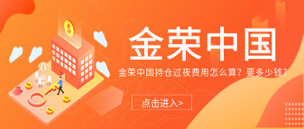 金荣中国持仓过夜费用怎么算？.png