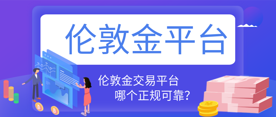 1伦敦金_9aef916241cd40b3cebd7ac5830560b1_47012.png