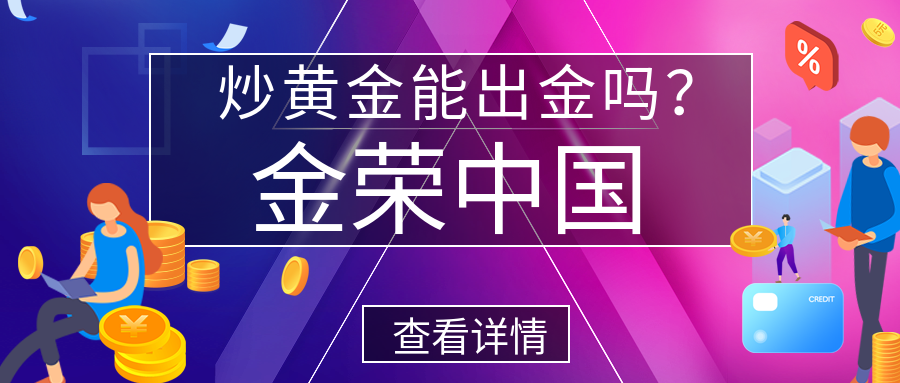 金荣中国炒黄金能出金吗？.png