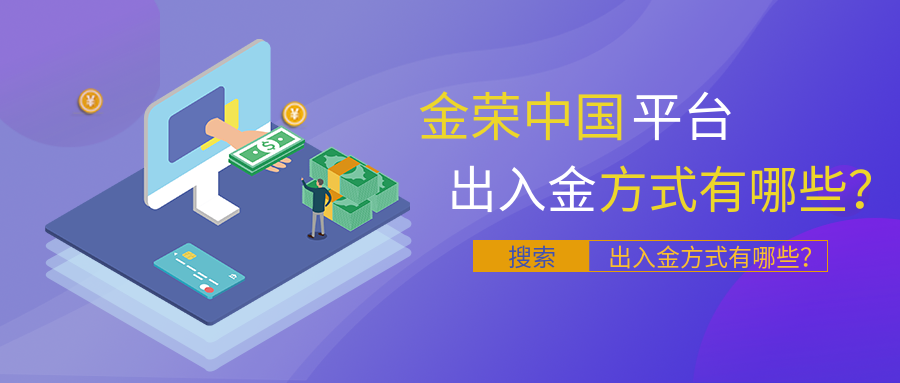 金荣中国平台出入金方式有哪些？.png