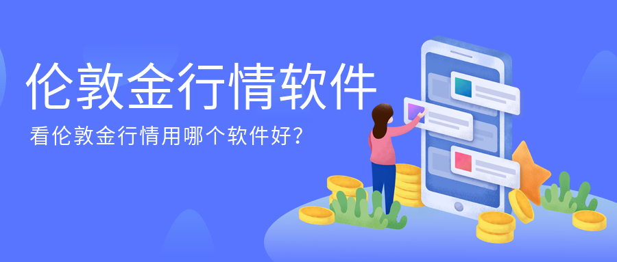 1伦敦金_af81f5670e27922cb9fd956244800d0a_62737.png
