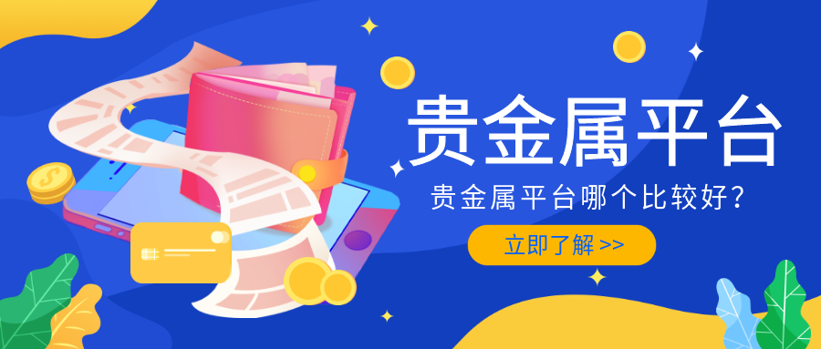 2贵金属_0dd9fd44700ed7f65ae28986bad86586_68175.png