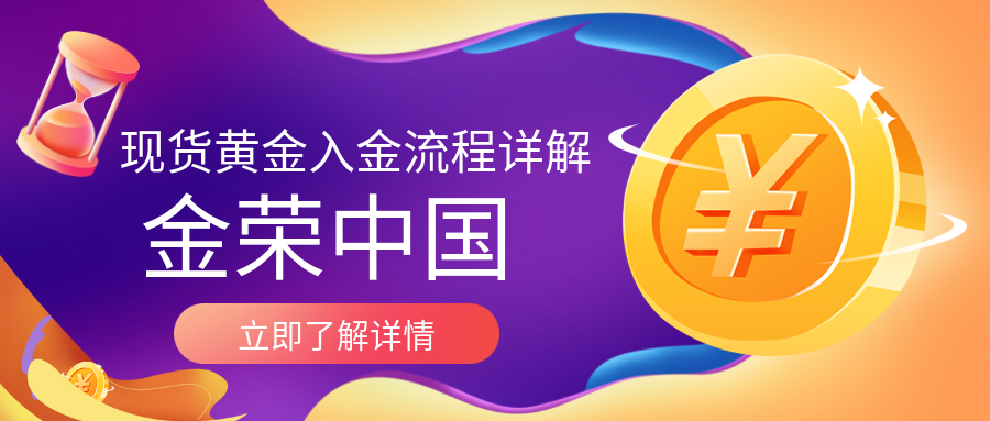 金荣中国现货黄金入金流程详解.png