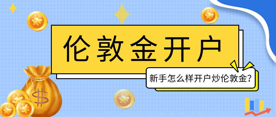 2伦敦金_bc7ca3066064712df90291bac1a5299e_82040.png
