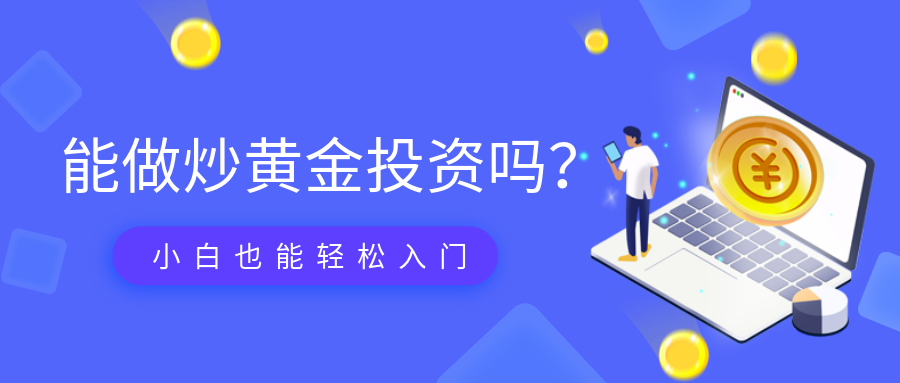 3炒黄金_d57f4a2207f52999aa8b56ed808935dd_75518.png