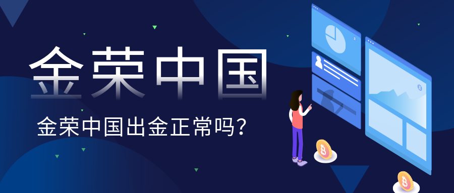 金荣中国出金正常吗？.png