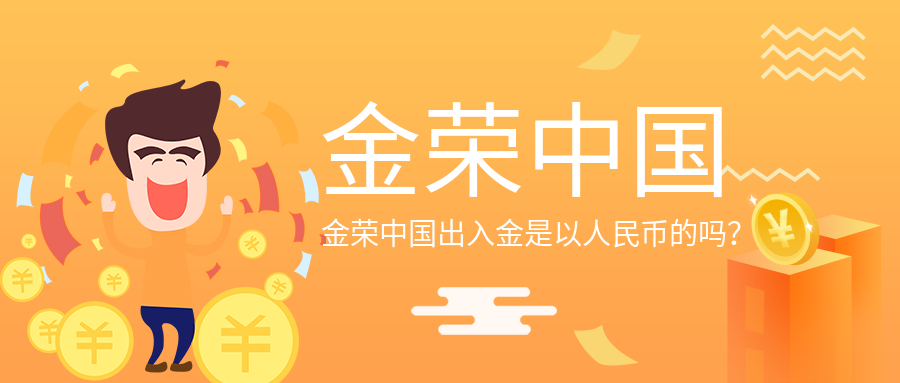 金荣中国出入金是以人民币的吗？.png