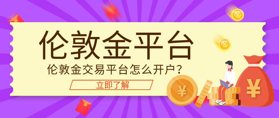 1伦敦金_23f07b5e89b41006f4e275d0d48231e8_15368.png