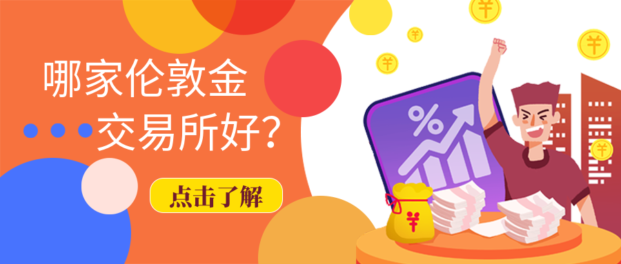 2伦敦金_4bbe46d8adb8434fb3bb395223b83923_63407.png