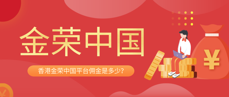 香港金荣中国平台佣金是多少？.png
