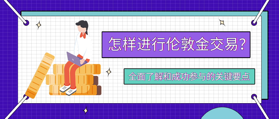 3伦敦金_344077e0179154935b67596ce1daf5c8_21570.png