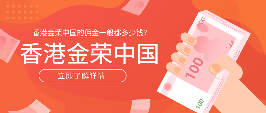 香港金荣中国的佣金一般都要多少？.png