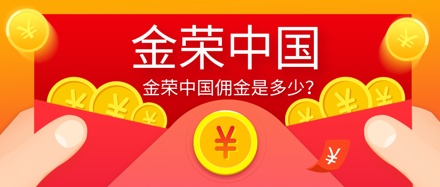 金荣中国佣金是多少？.png