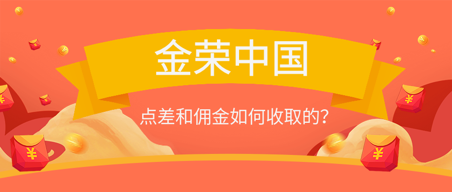 金荣中国点差和佣金如何收取的.png