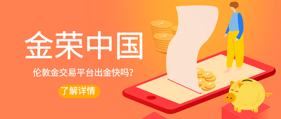 金荣中国伦敦金交易平台出金快吗？.png