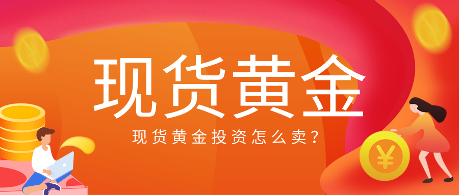 2现货黄金_06a176df7633c95662ddd750fc98a492_21563.png