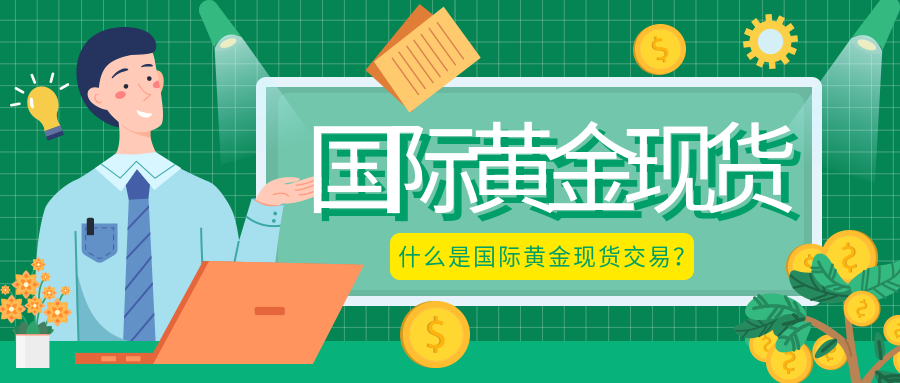 3国际黄金现货_012f55fb056b0cfe1984beb5817bfed3_97289.png